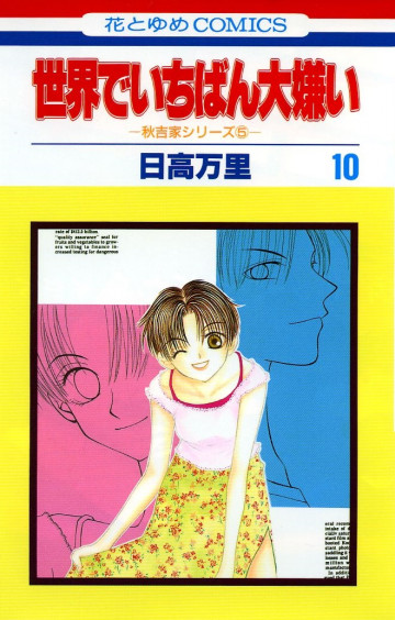 世界でいちばん大嫌い 10