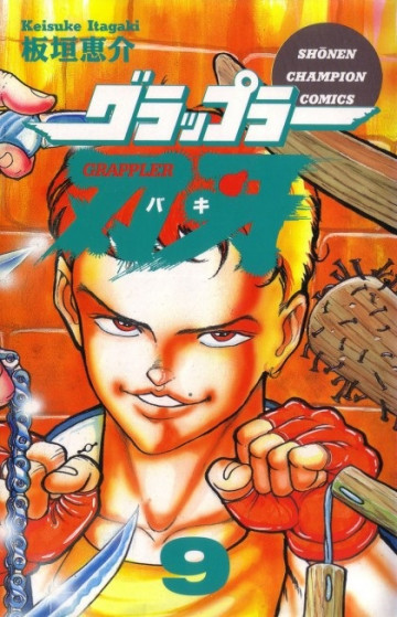 グラップラー刃牙 9