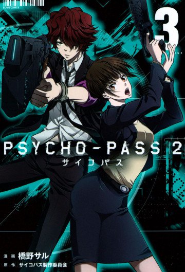 PSYCHO-PASS サイコパス2 3