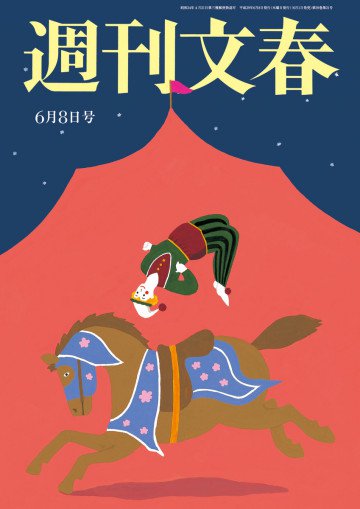 週刊文春 6月8日号 