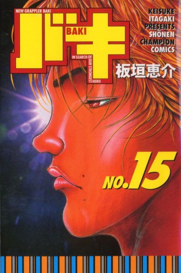 バキ 15