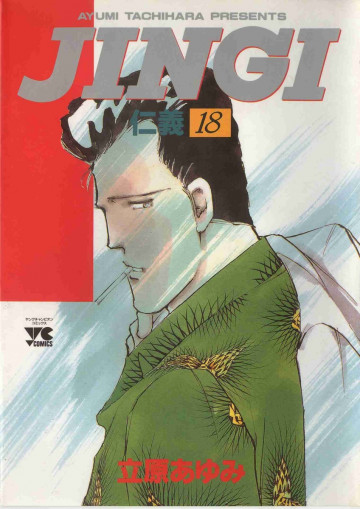 JINGI(仁義) 18