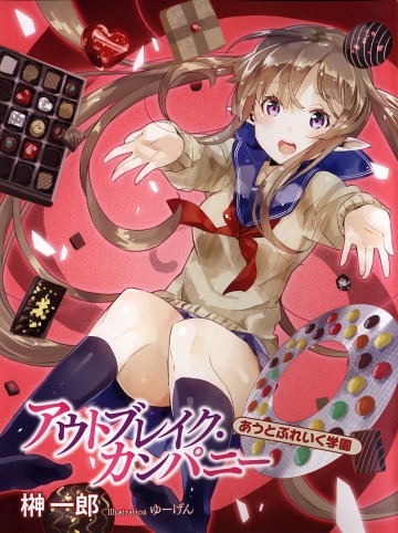 アウトブレイク・カンパニー『あうとぶれいく学園』 