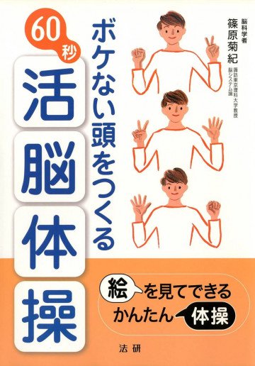 ボケない頭をつくる60秒活脳体操 