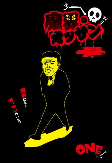 魔界のオッサン 