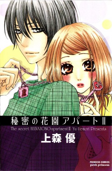 秘密の花園アパート 2