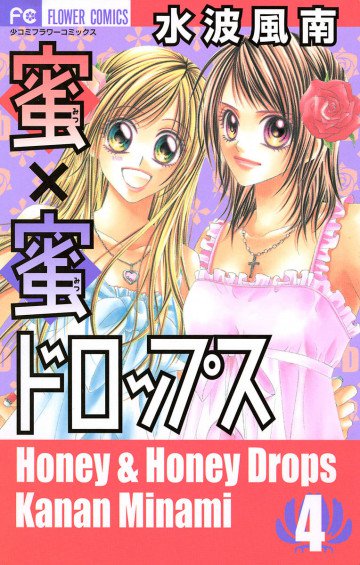 蜜×蜜ドロップス 4
