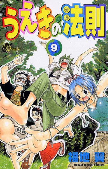 うえきの法則 9