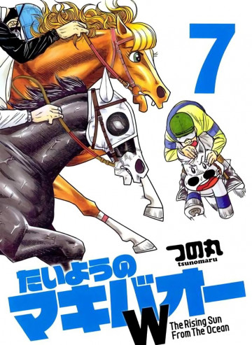 たいようのマキバオーW 7