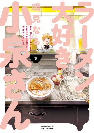 ラーメン大好き小泉さん
