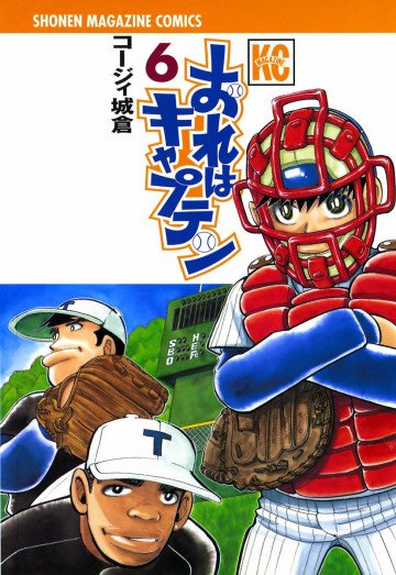 おれはキャプテン 6