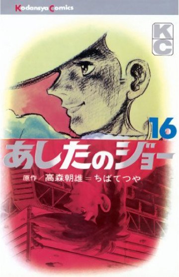 あしたのジョー 16