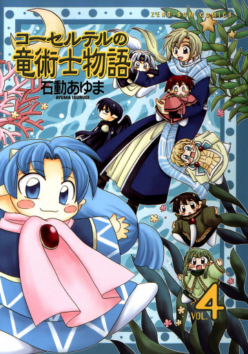 コーセルテルの竜術士物語 4