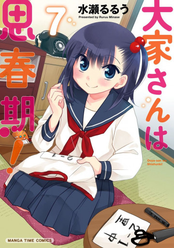 大家さんは思春期! 7