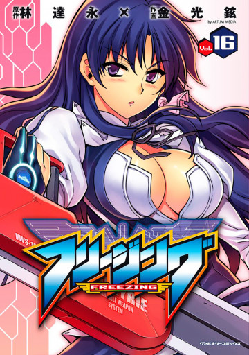 フリージング 16