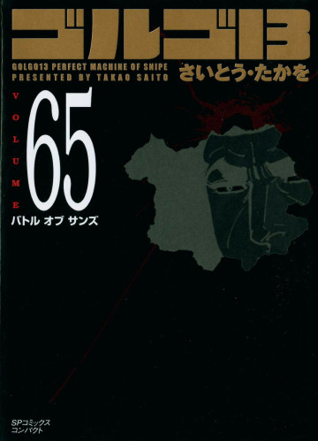 ゴルゴ13 65