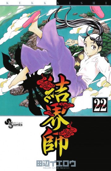 結界師 22