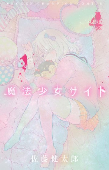 魔法少女サイト 4