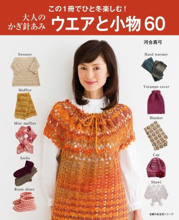 大人のかぎ針あみ ウエアと小物60 