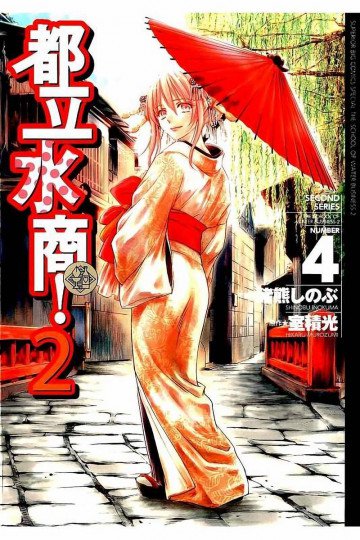 都立水商!2 4