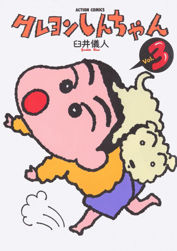 クレヨンしんちゃん 3