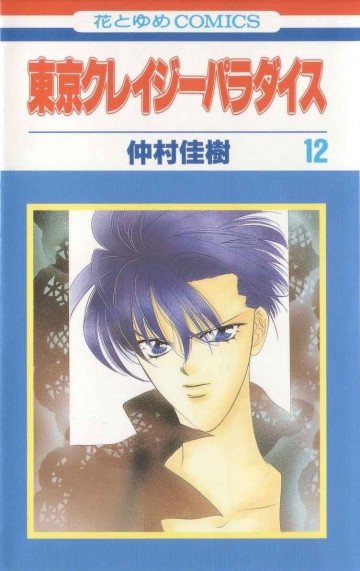 東京クレイジーパラダイス 12