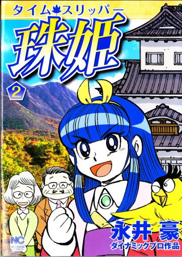 タイム・スリッパー珠姫 2