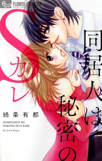 同居人は秘密のSカレ 1