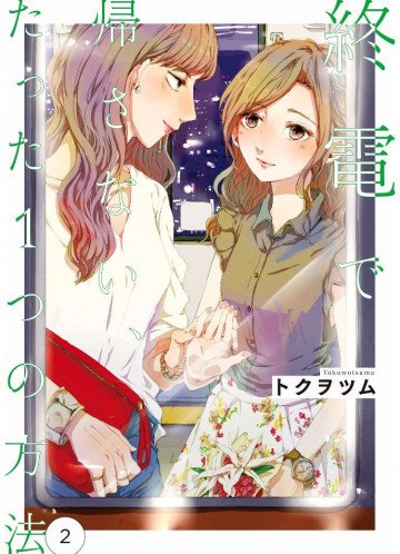 終電で帰さない、たった1つの方法 2