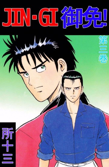 JIN-GI 御免! 3