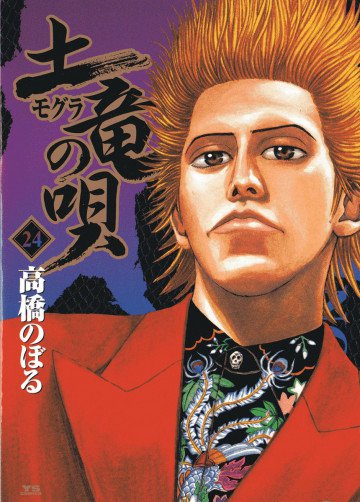 土竜の唄 24