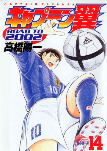 キャプテン翼 ROAD TO 2002 14