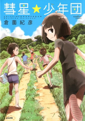 彗星★少年団 