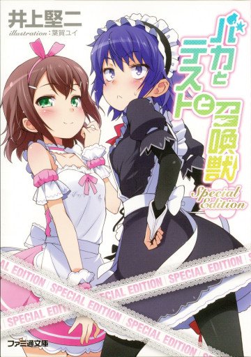 バカとテストと召喚獣 Special Edition 