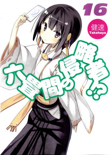 六畳間の侵略者!? 16
