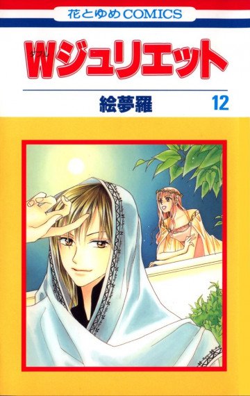 Wジュリエット 12
