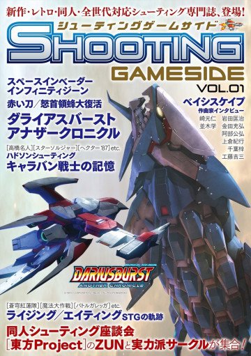 シューティングゲームサイド Vol.1 
