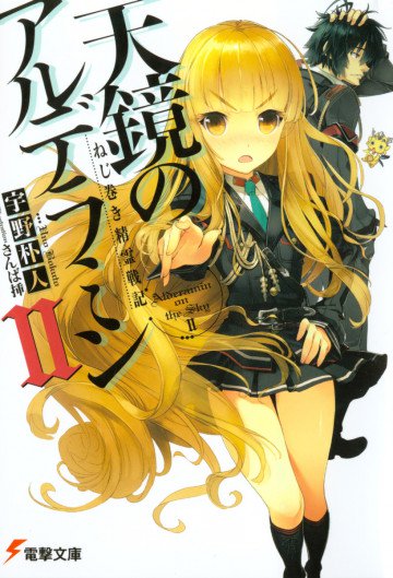 天鏡のアルデラミン 2