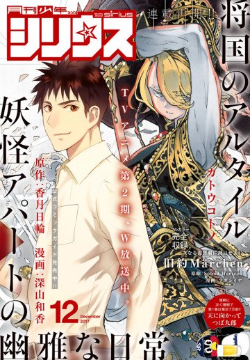 月刊少年シリウス 2017年12月号 