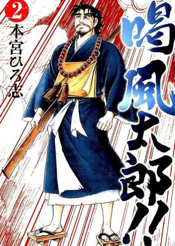 喝 風太郎!! 2