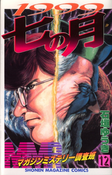 MMR-マガジンミステリー調査班- 12