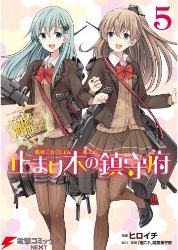 艦隊これくしょん -艦これ- 止まり木の鎮守府 5