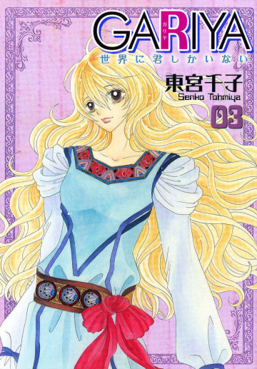 GARIYA-世界に君しかいない- 3