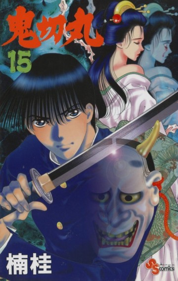 鬼切丸 15
