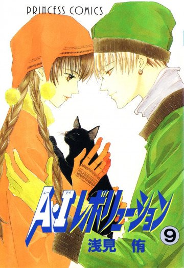 A･Iレボリューション 9