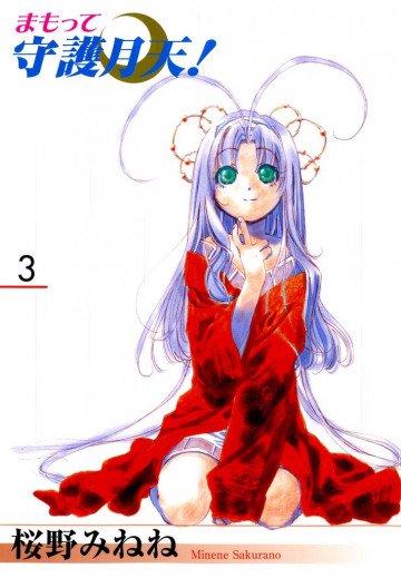 新装版 まもって守護月天! 3