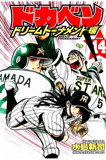 ドカベン ドリームトーナメント編 14