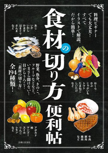 食材の切り方便利帖 