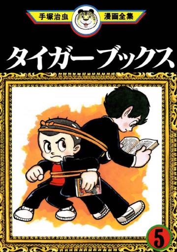 タイガーブックス 5