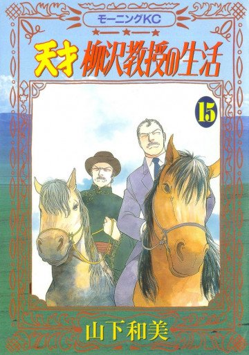 天才柳沢教授の生活 15